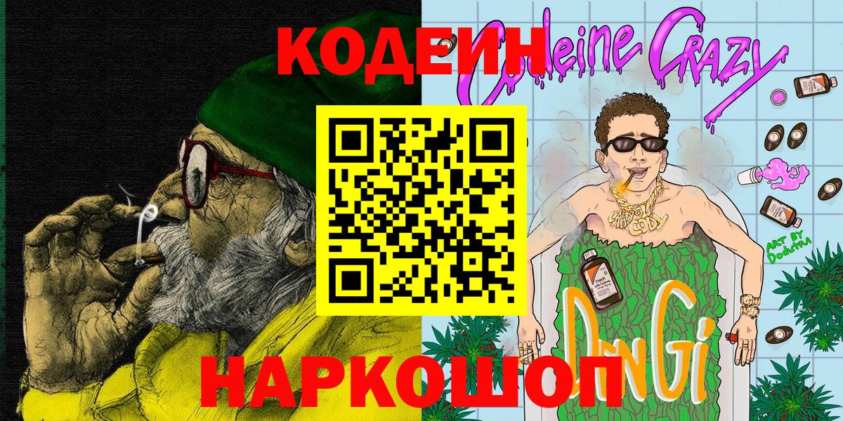 Codein Purple Drank  Кодеин Purple Drank  Урюпинск  Вход с VPN 
